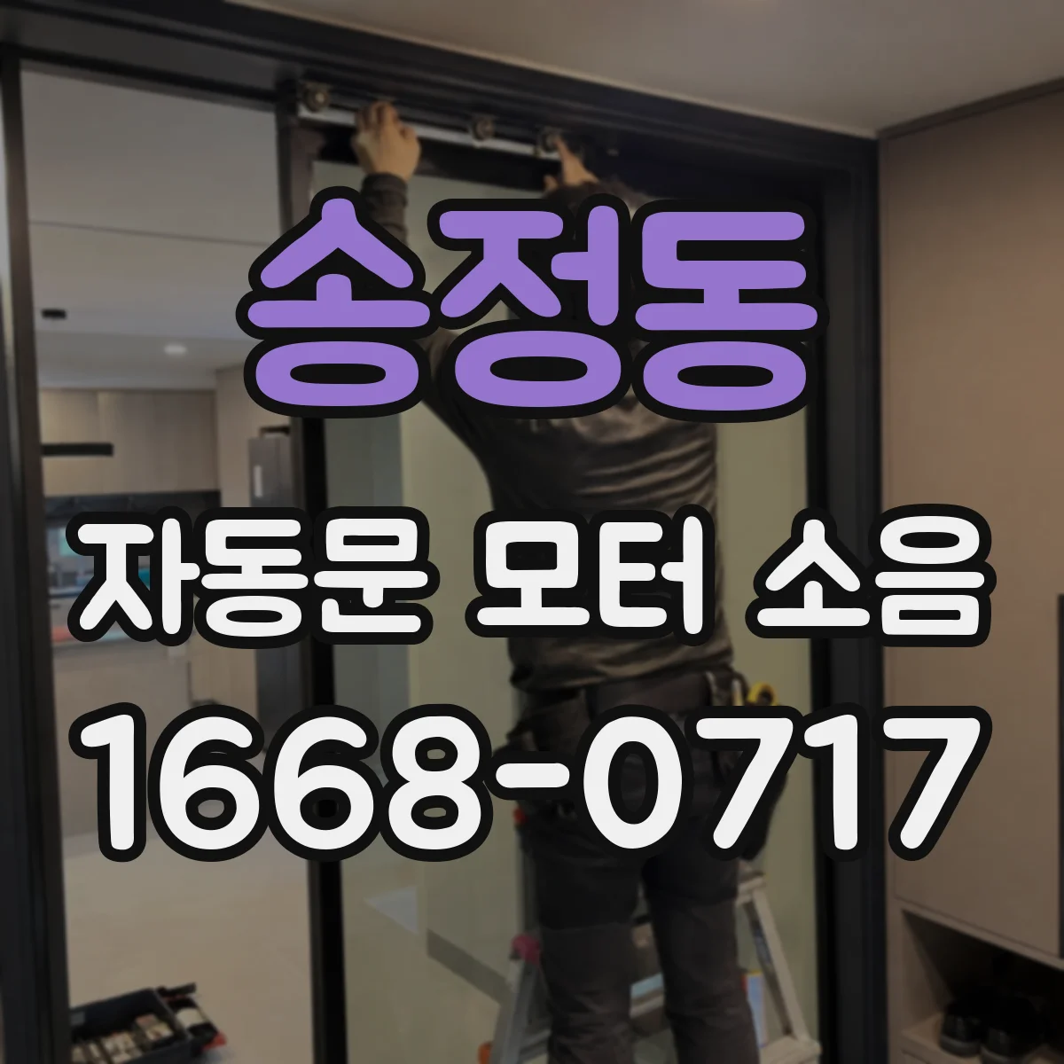 송정동 자동문 모터 소음