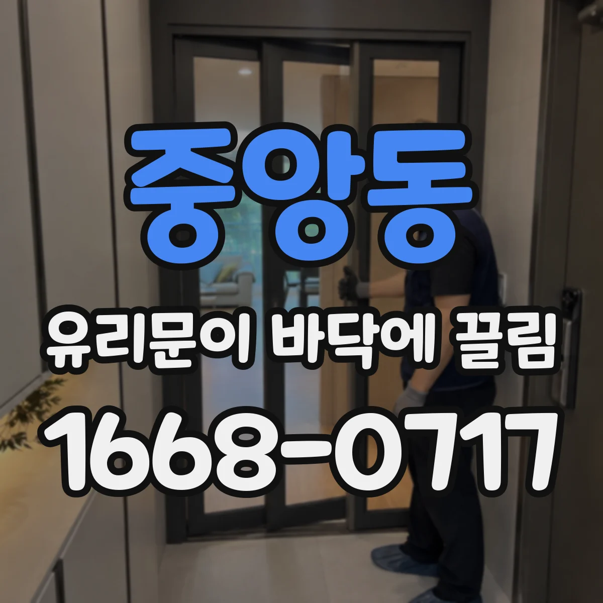 중앙동 유리문이 바닥에 끌림