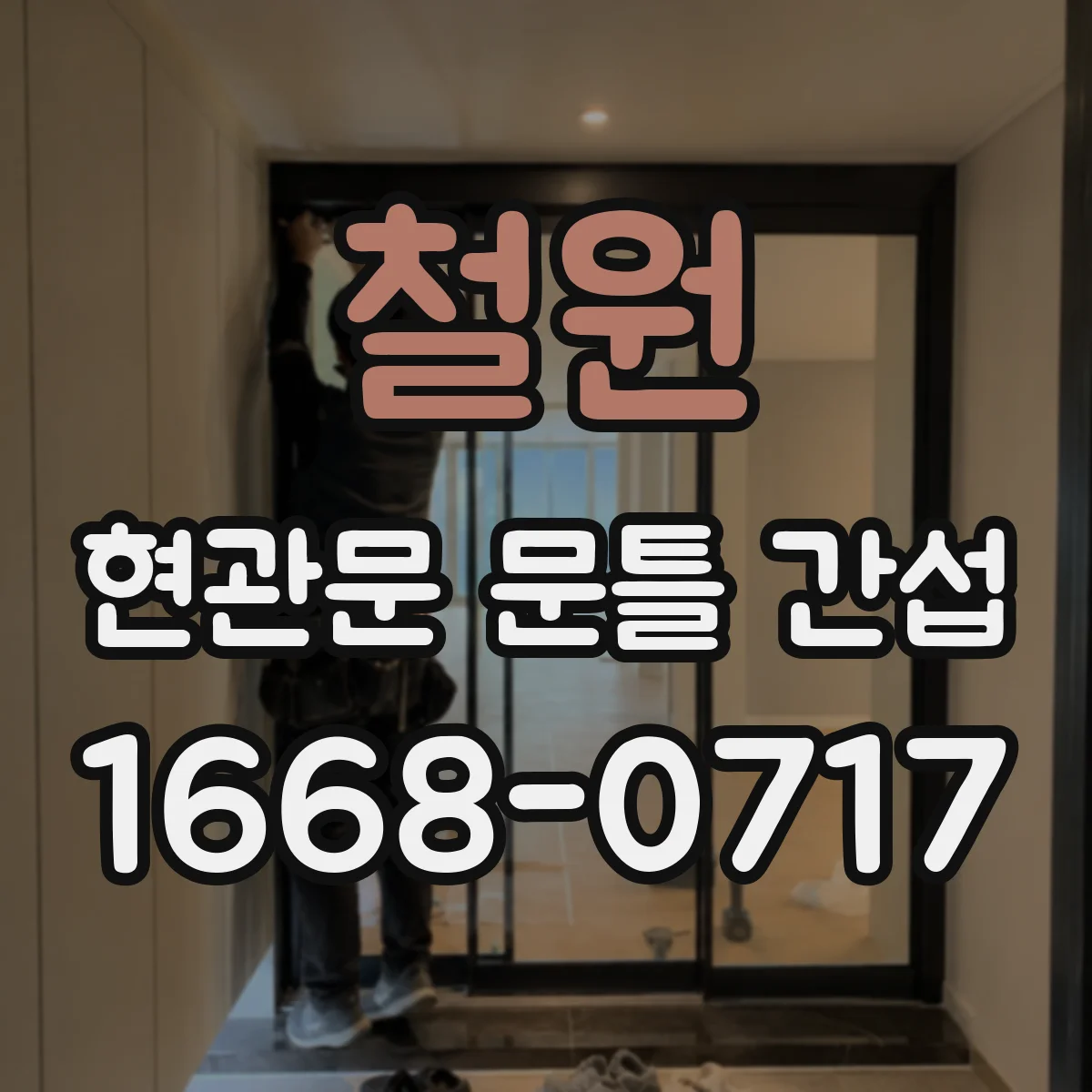 철원 현관문 문틀 간섭