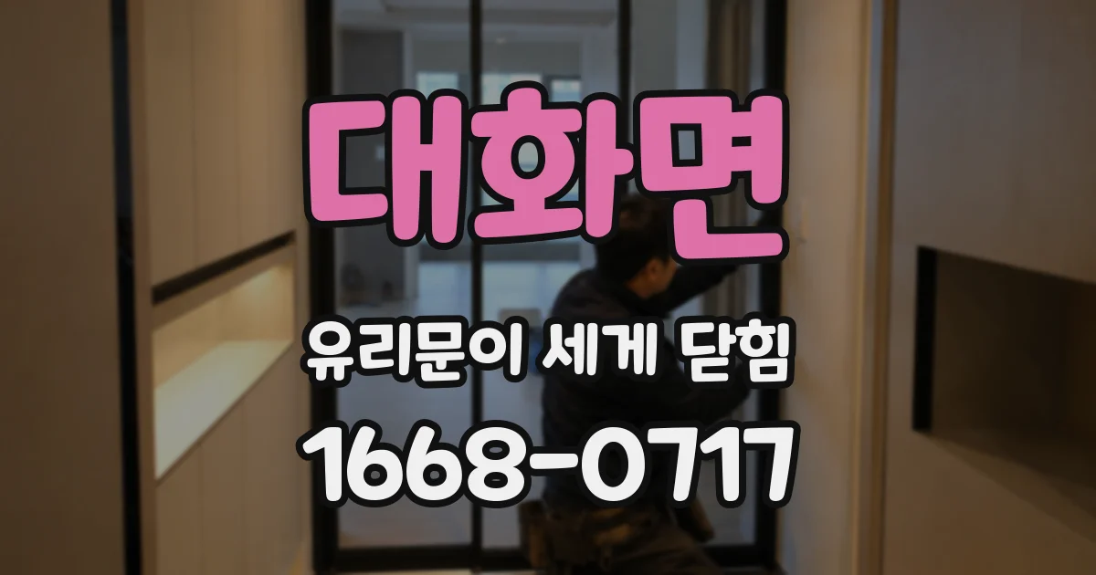 대화면 유리문이 세게 닫힘