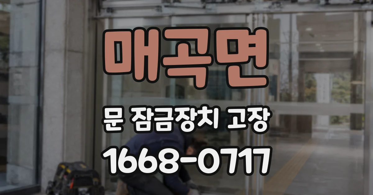 매곡면 문 잠금장치 고장