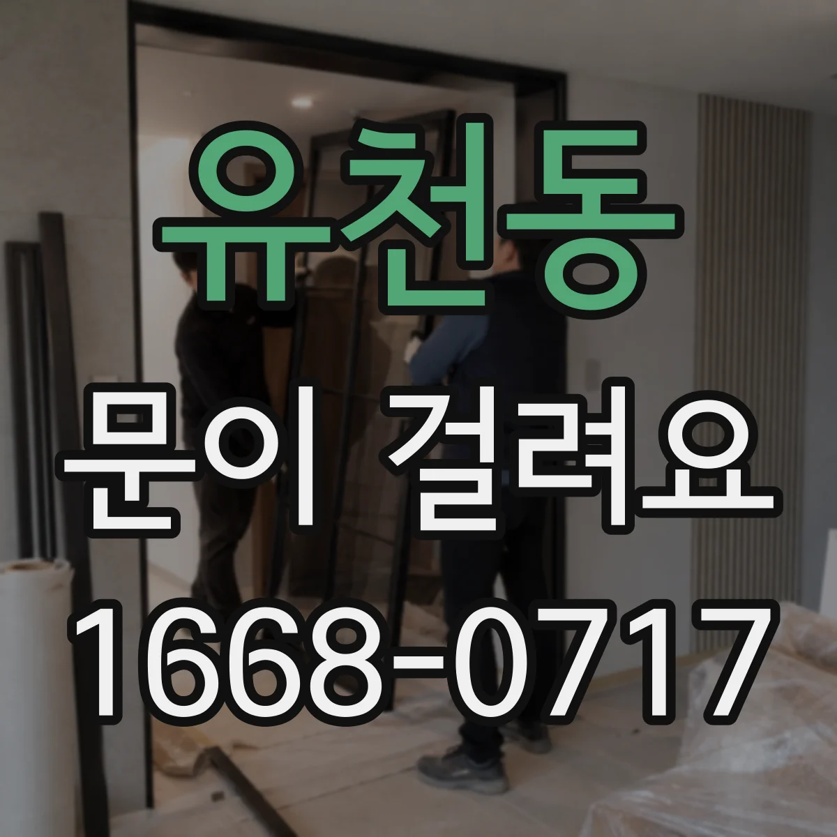 유천동 문이 걸려요