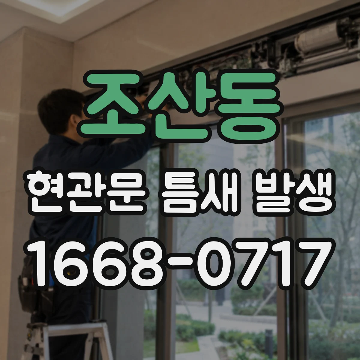 조산동 현관문 틈새 발생