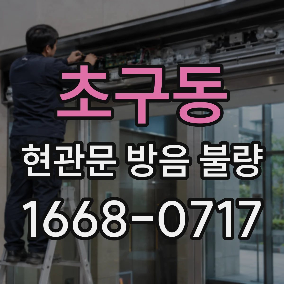 초구동 현관문 방음 불량