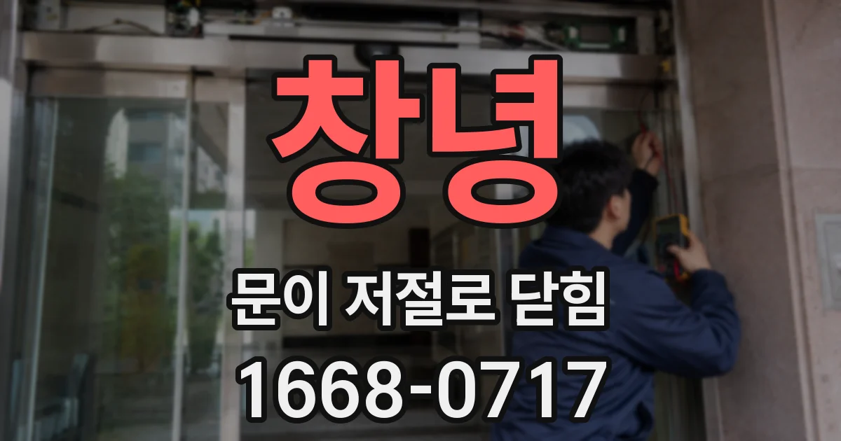 창녕 문이 저절로 닫힘
