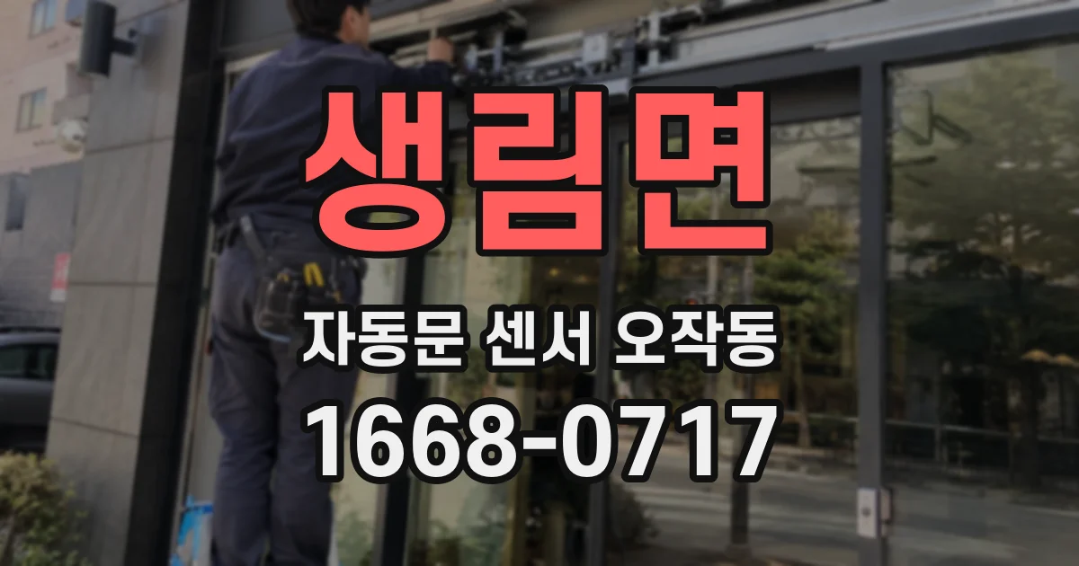 생림면 자동문 센서 오작동