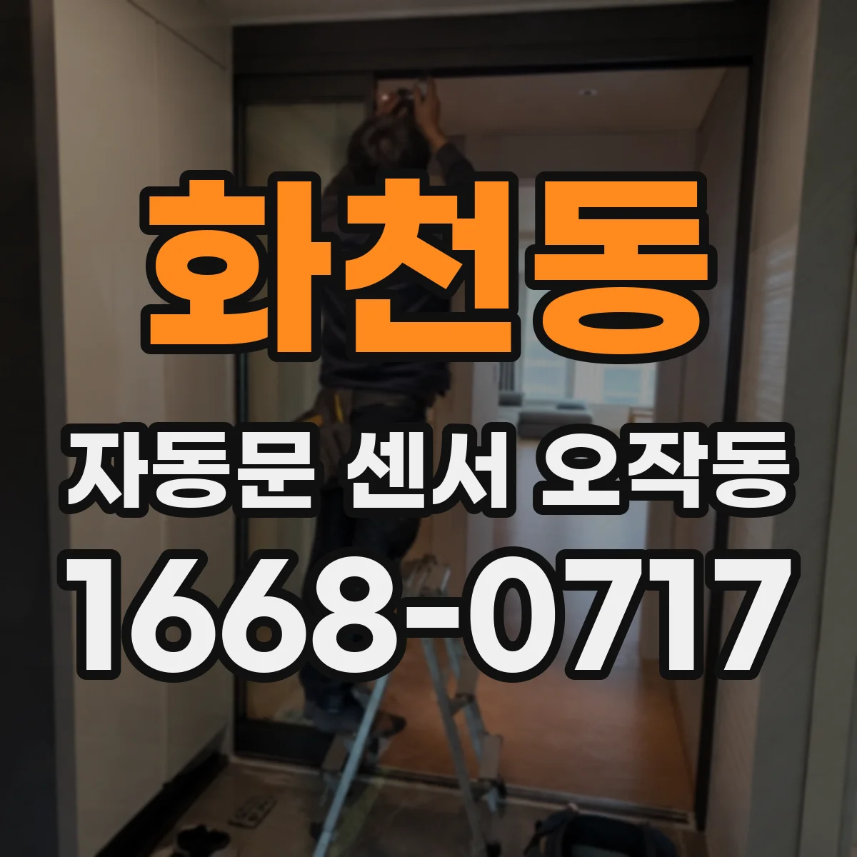 화천동 자동문 센서 오작동