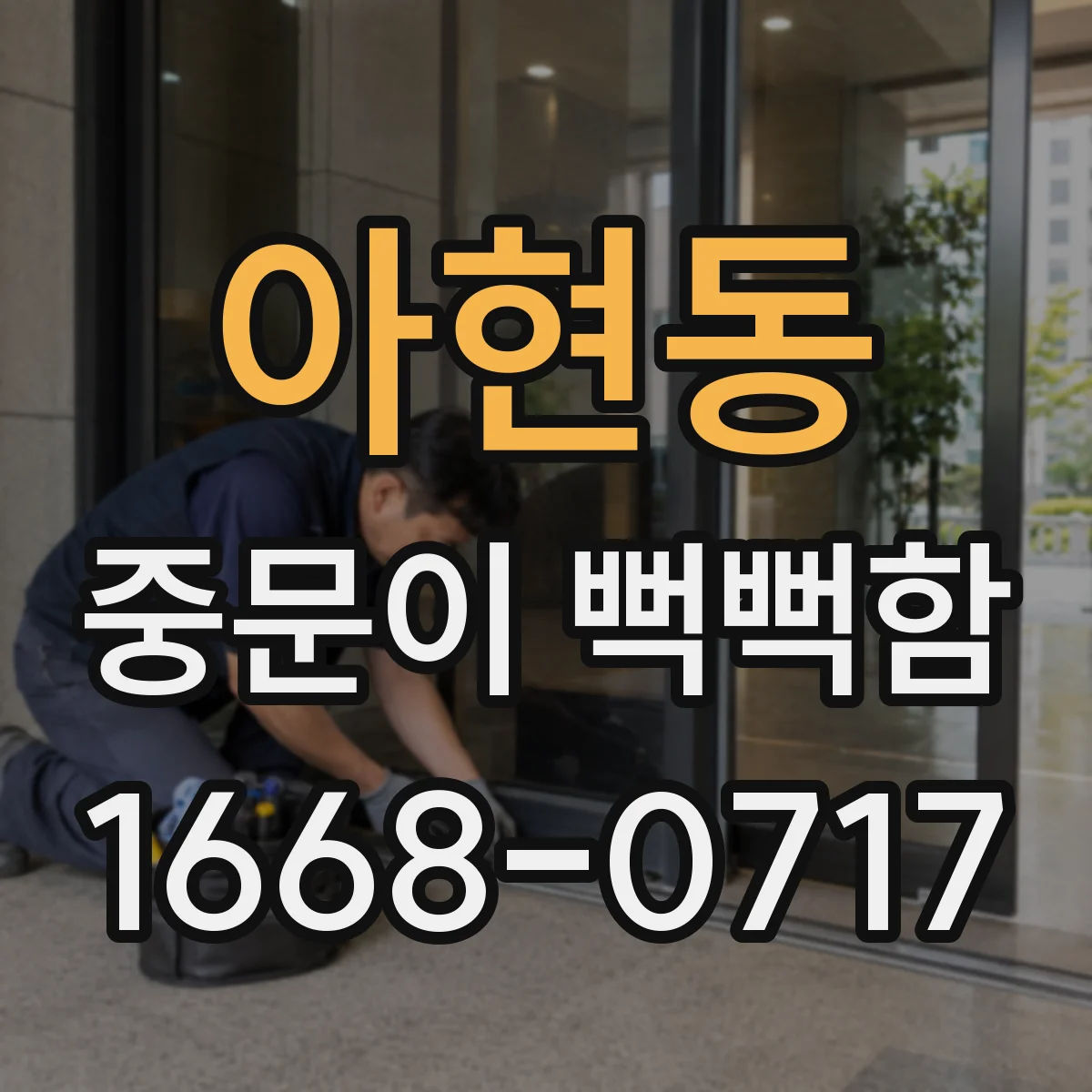 아현동 중문이 뻑뻑함