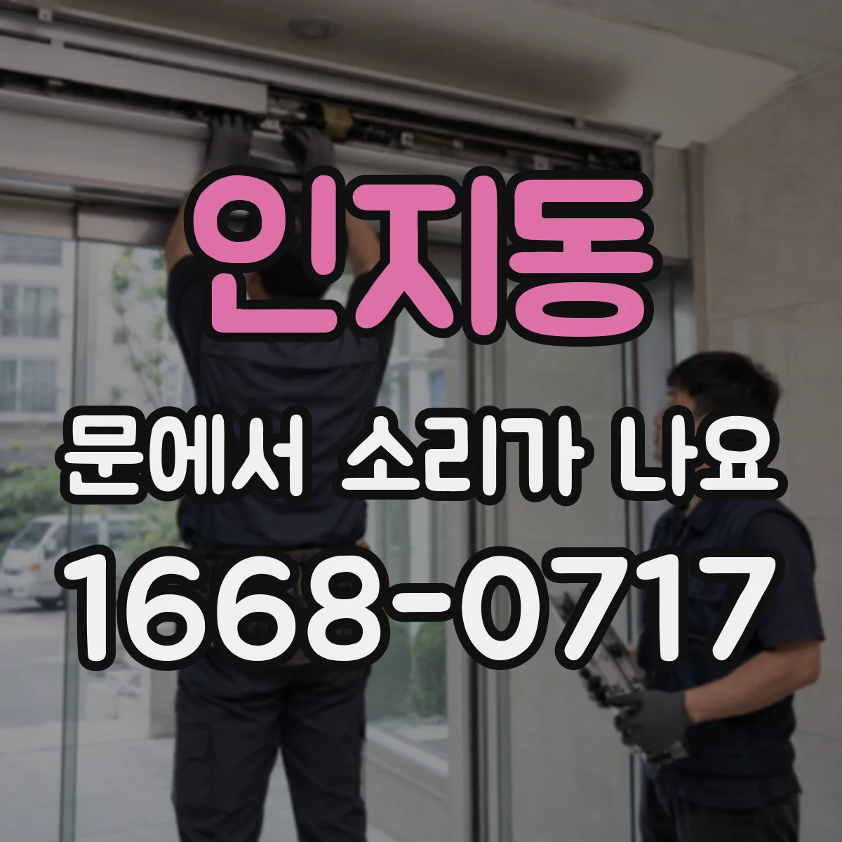 인지동 문에서 소리가 나요