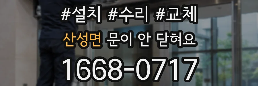 산성면 문이 안 닫혀요
