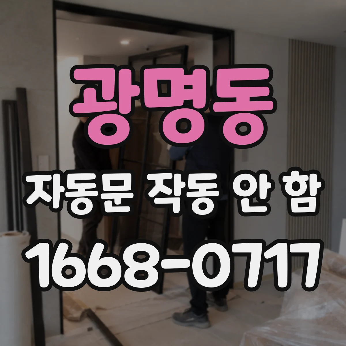 광명동 자동문 작동 안 함