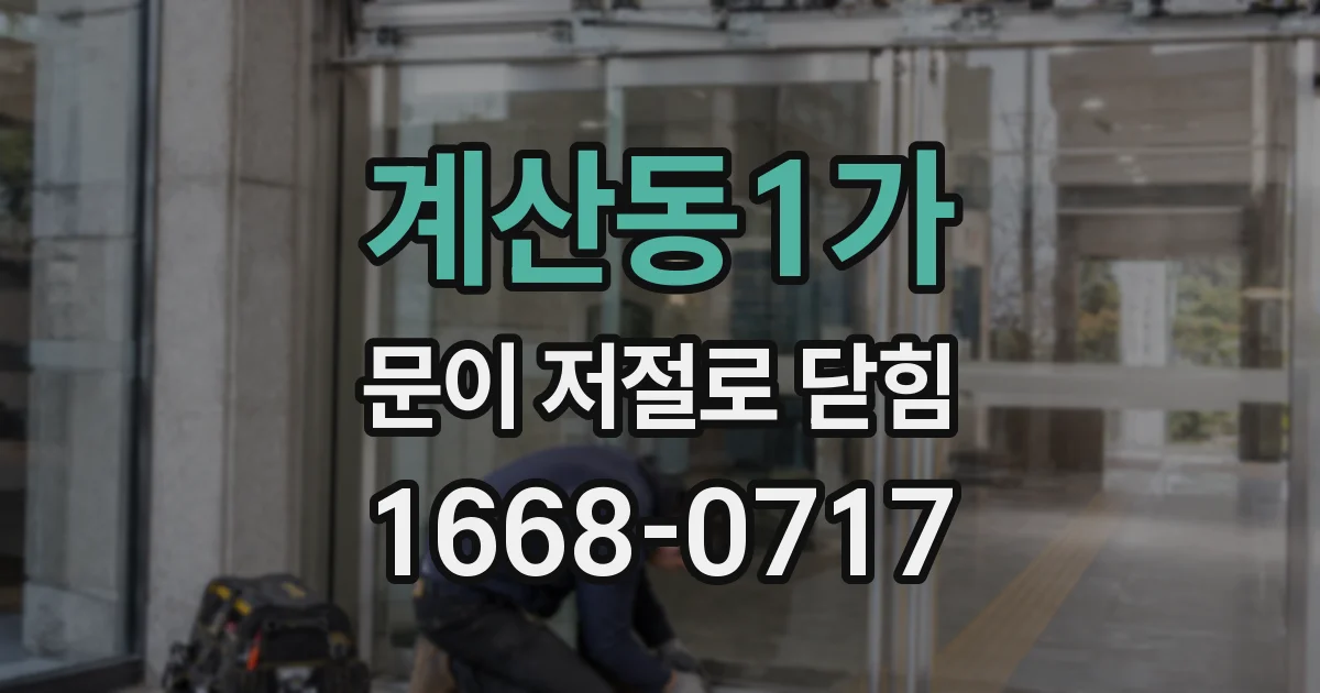 계산동1가 문이 저절로 닫힘