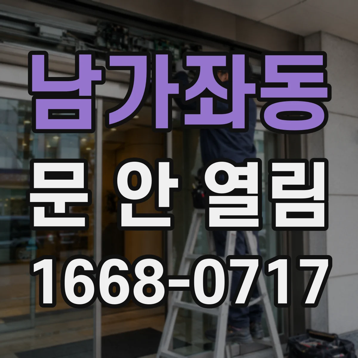 남가좌동 문 안 열림