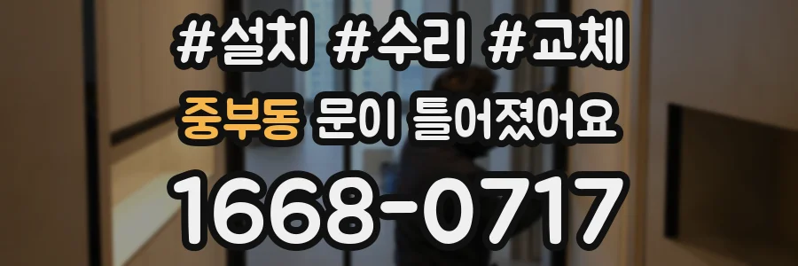 중부동 문이 틀어졌어요