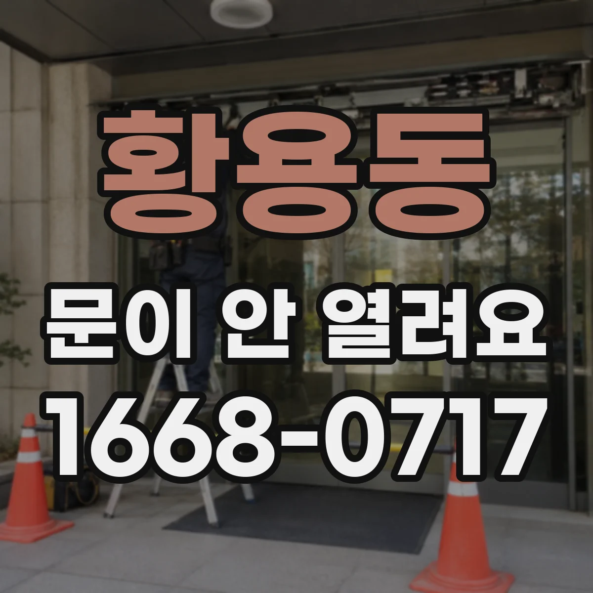 황용동 문이 안 열려요