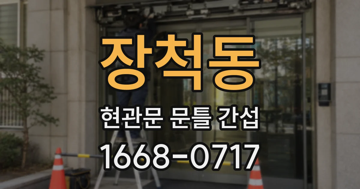 장척동 현관문 문틀 간섭