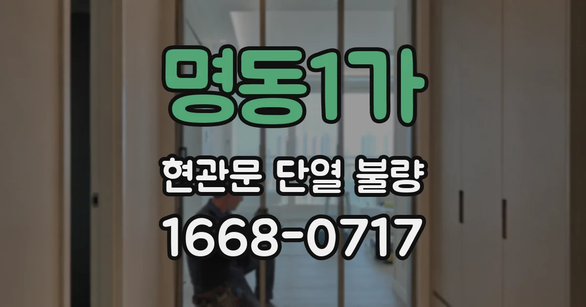 명동1가 현관문 단열 불량
