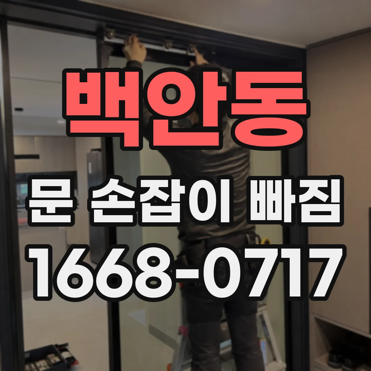 백안동 문 손잡이 빠짐