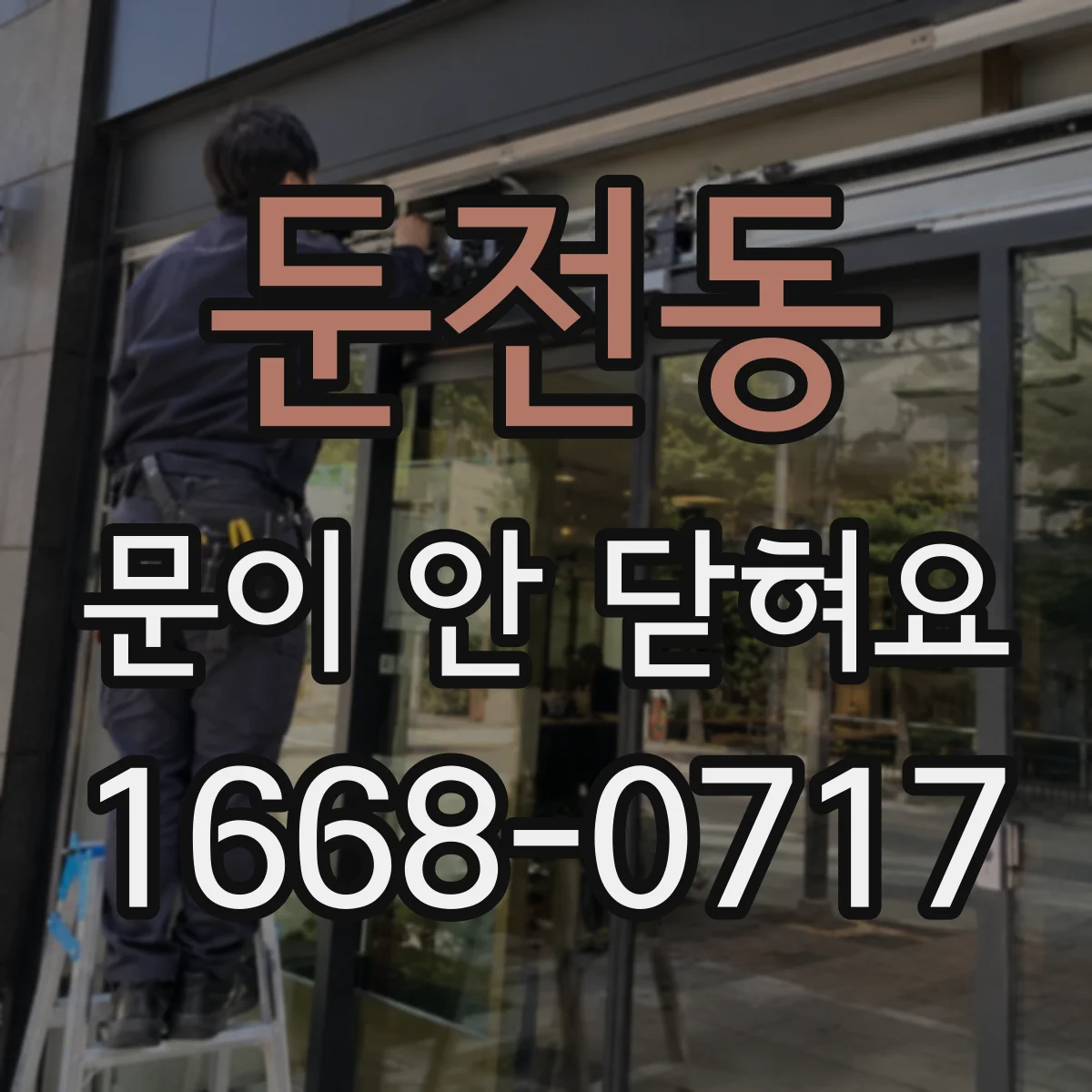 둔전동 문이 안 닫혀요