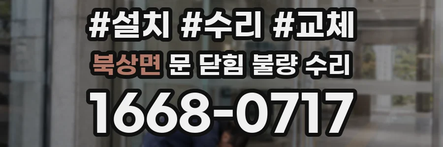 북상면 문 닫힘 불량 수리