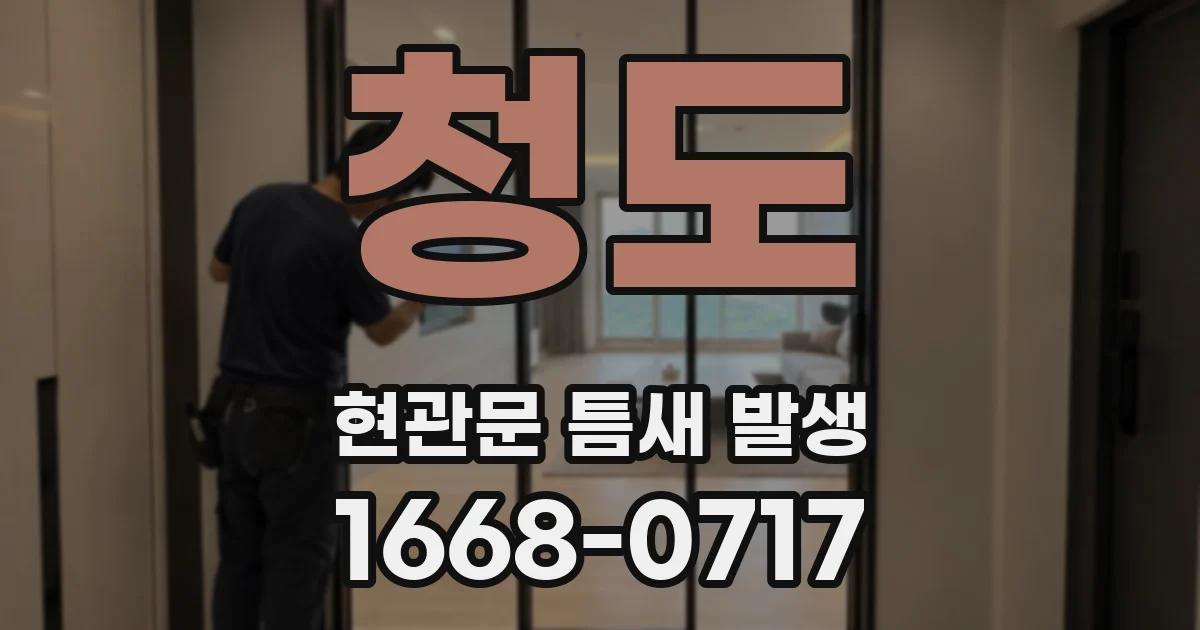 청도 현관문 틈새 발생