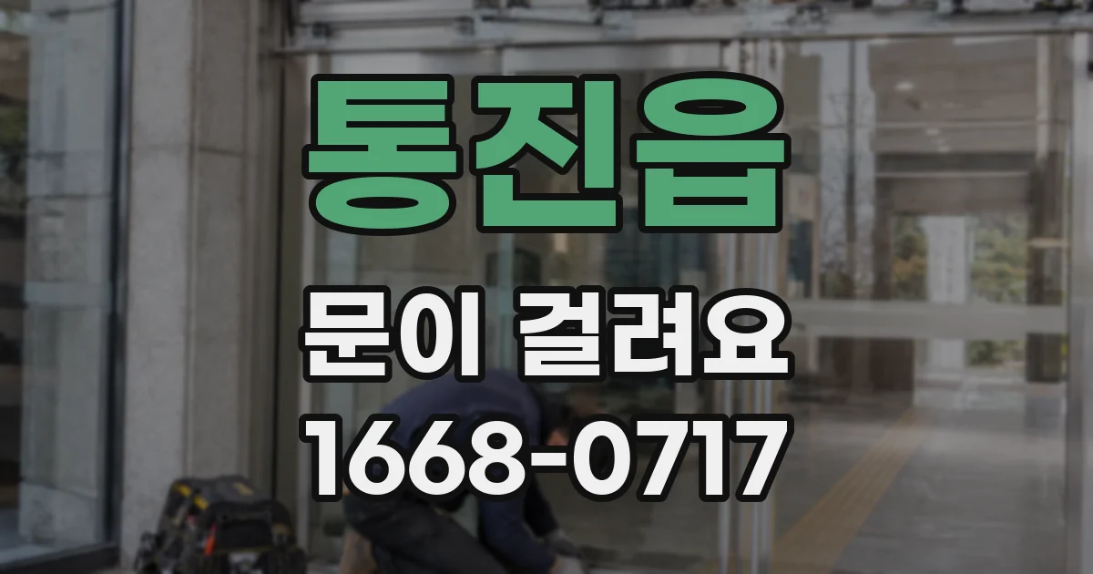 통진읍 문이 걸려요