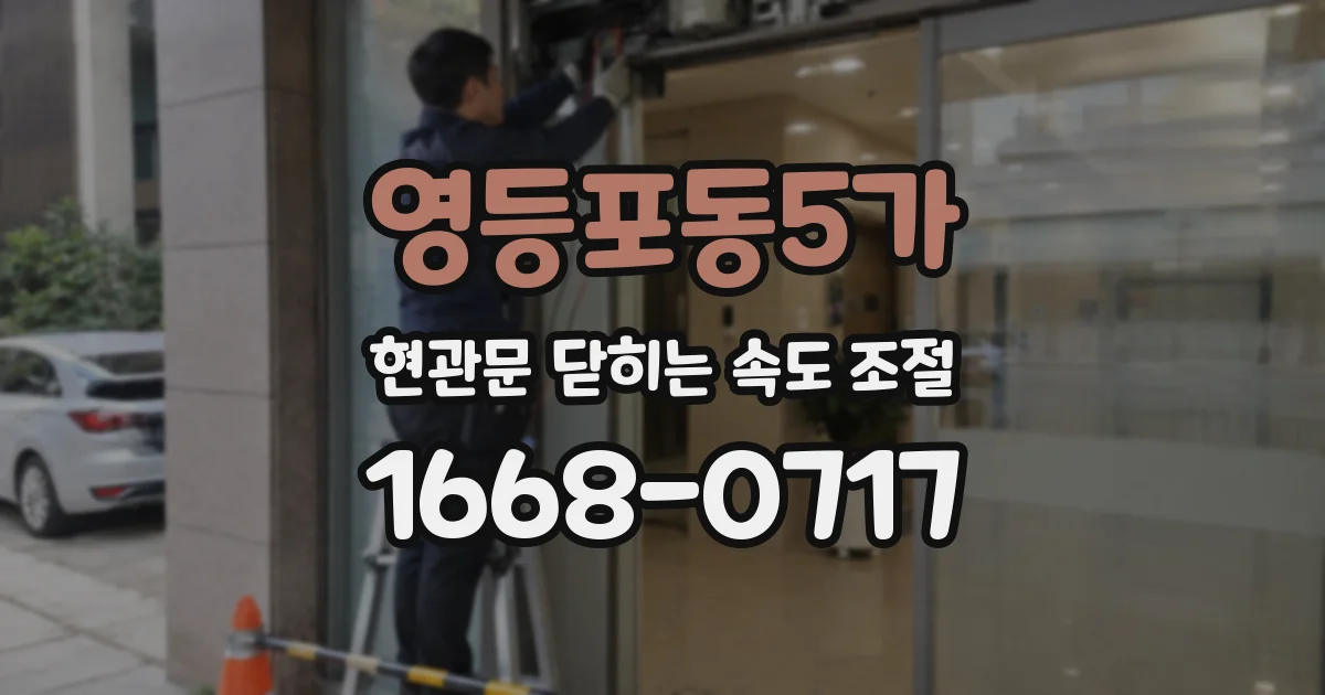 영등포동5가 현관문 닫히는 속도 조절