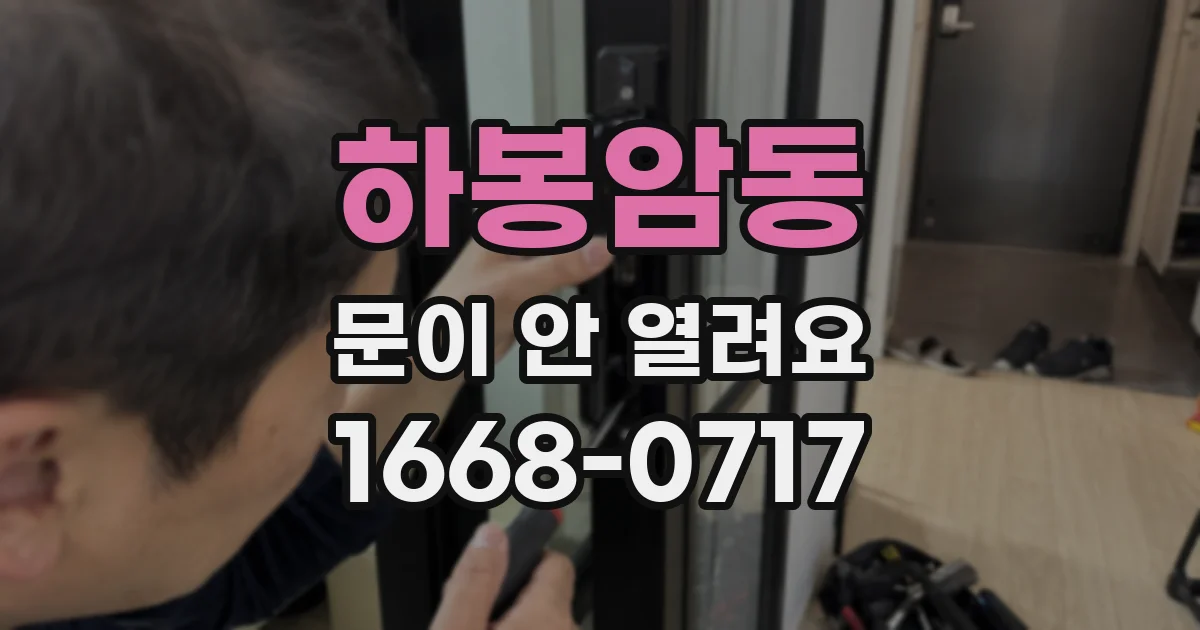하봉암동 문이 안 열려요