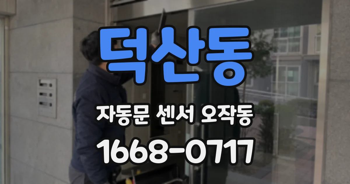 덕산동 자동문 센서 오작동