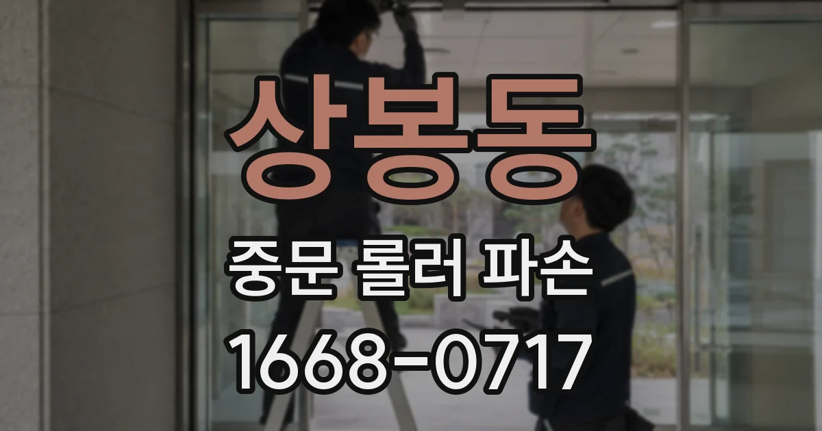상봉동 중문 롤러 파손