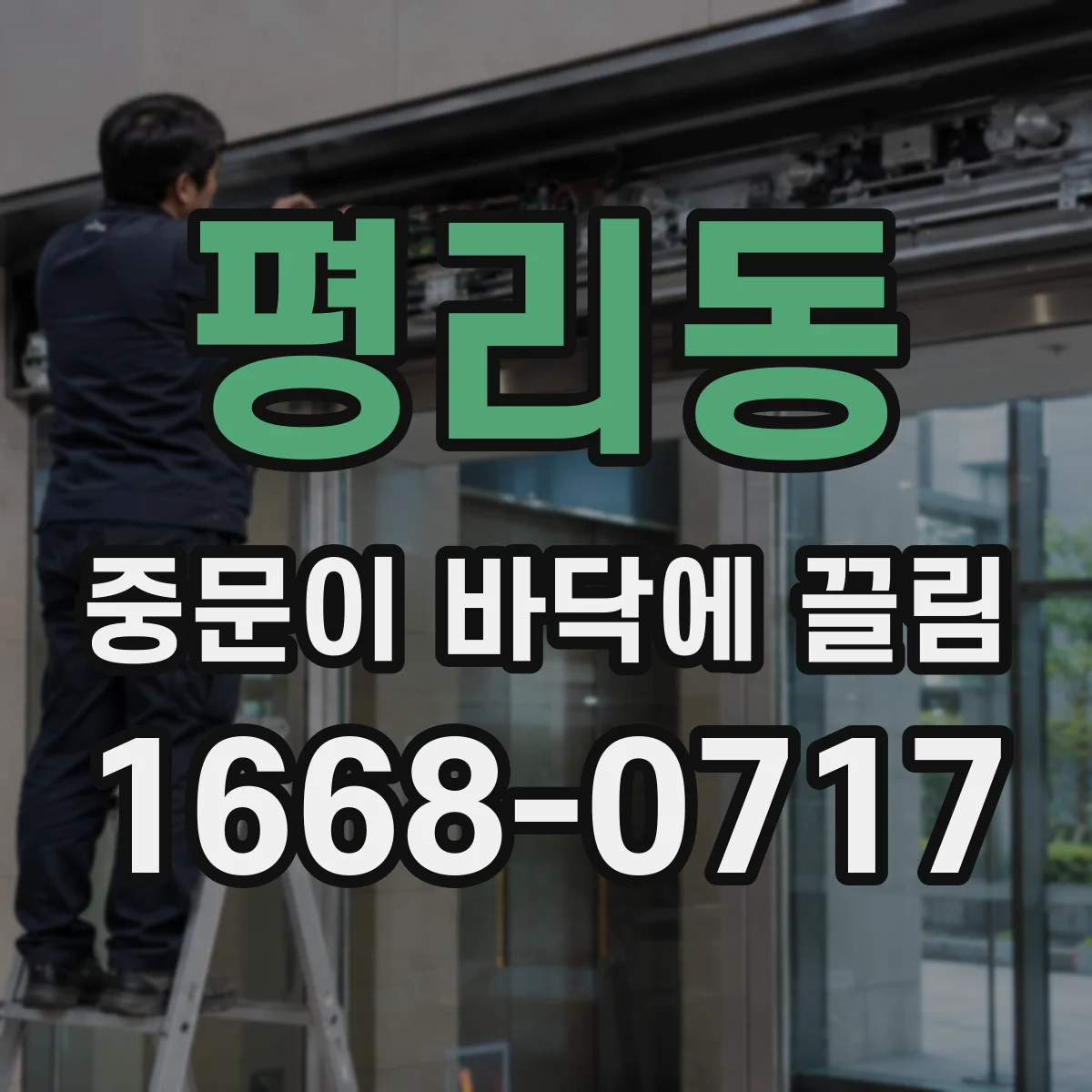 평리동 중문이 바닥에 끌림