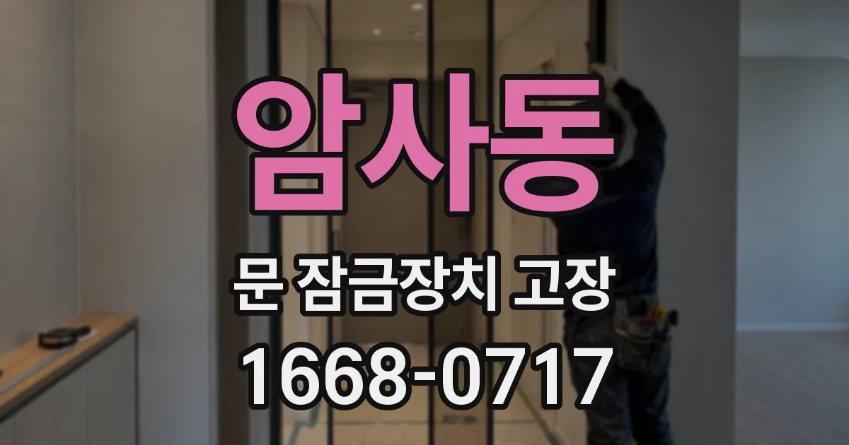 암사동 문 잠금장치 고장
