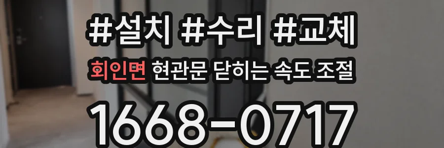 회인면 현관문 닫히는 속도 조절