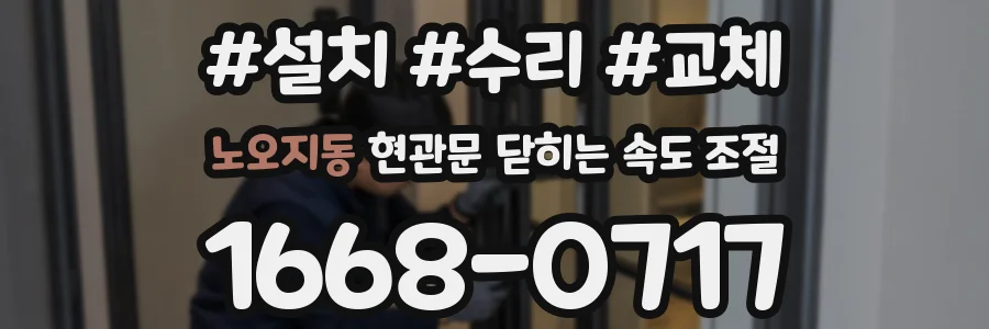 노오지동 현관문 닫히는 속도 조절