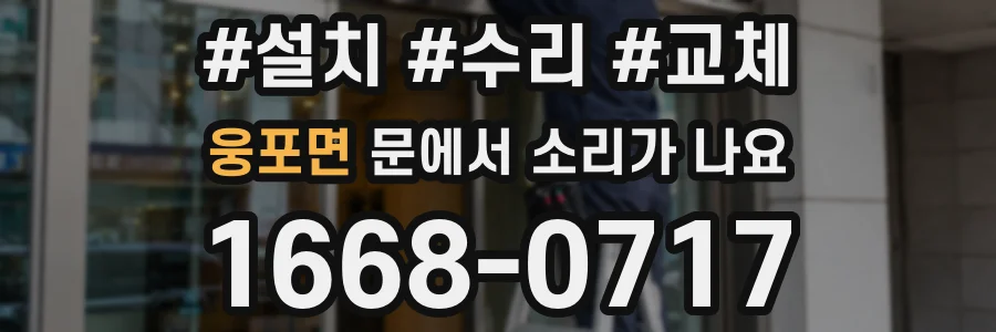 웅포면 문에서 소리가 나요