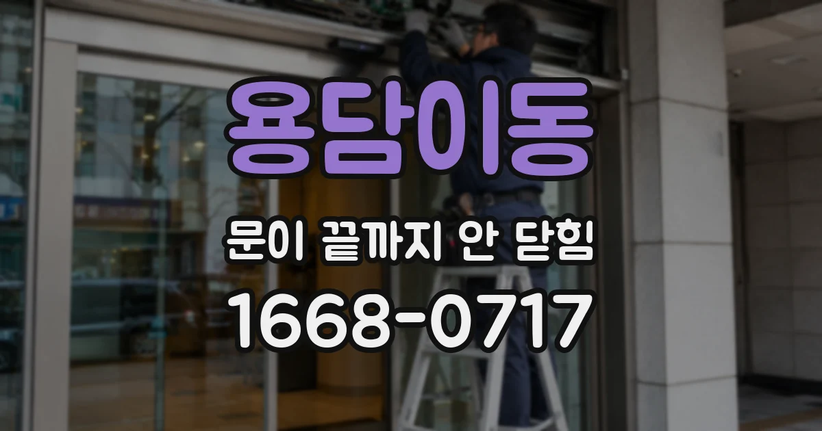 용담이동 문이 끝까지 안 닫힘