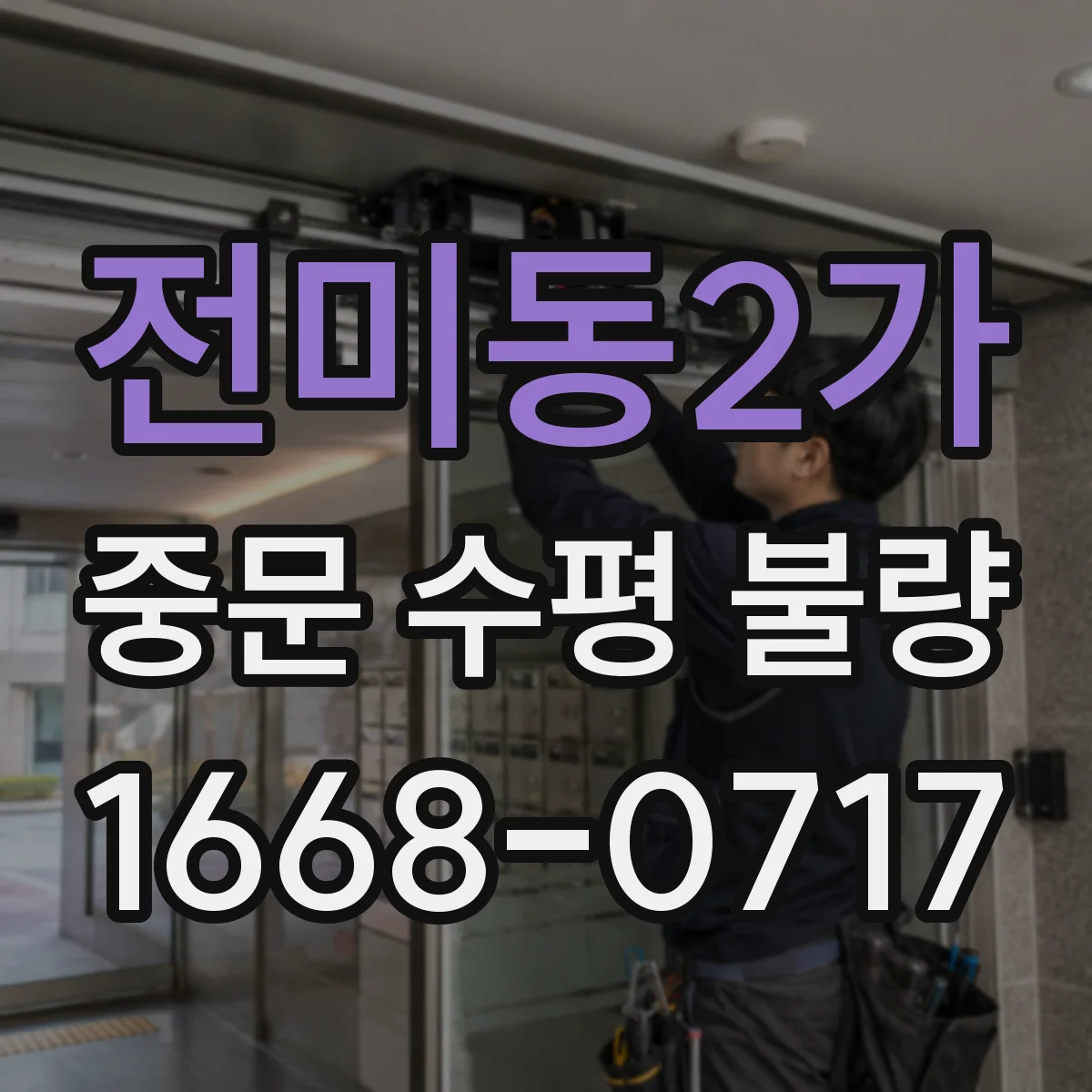 전미동2가 중문 수평 불량
