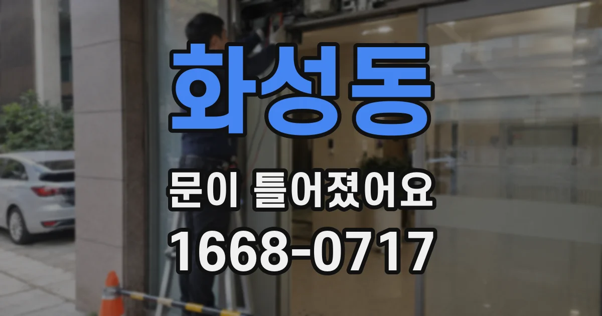 화성동 문이 틀어졌어요