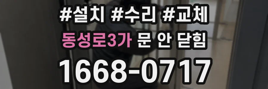 동성로3가 문 안 닫힘