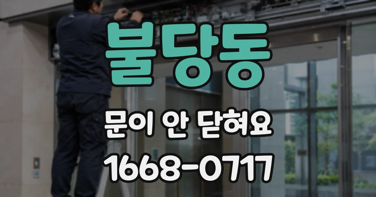 불당동 문이 안 닫혀요