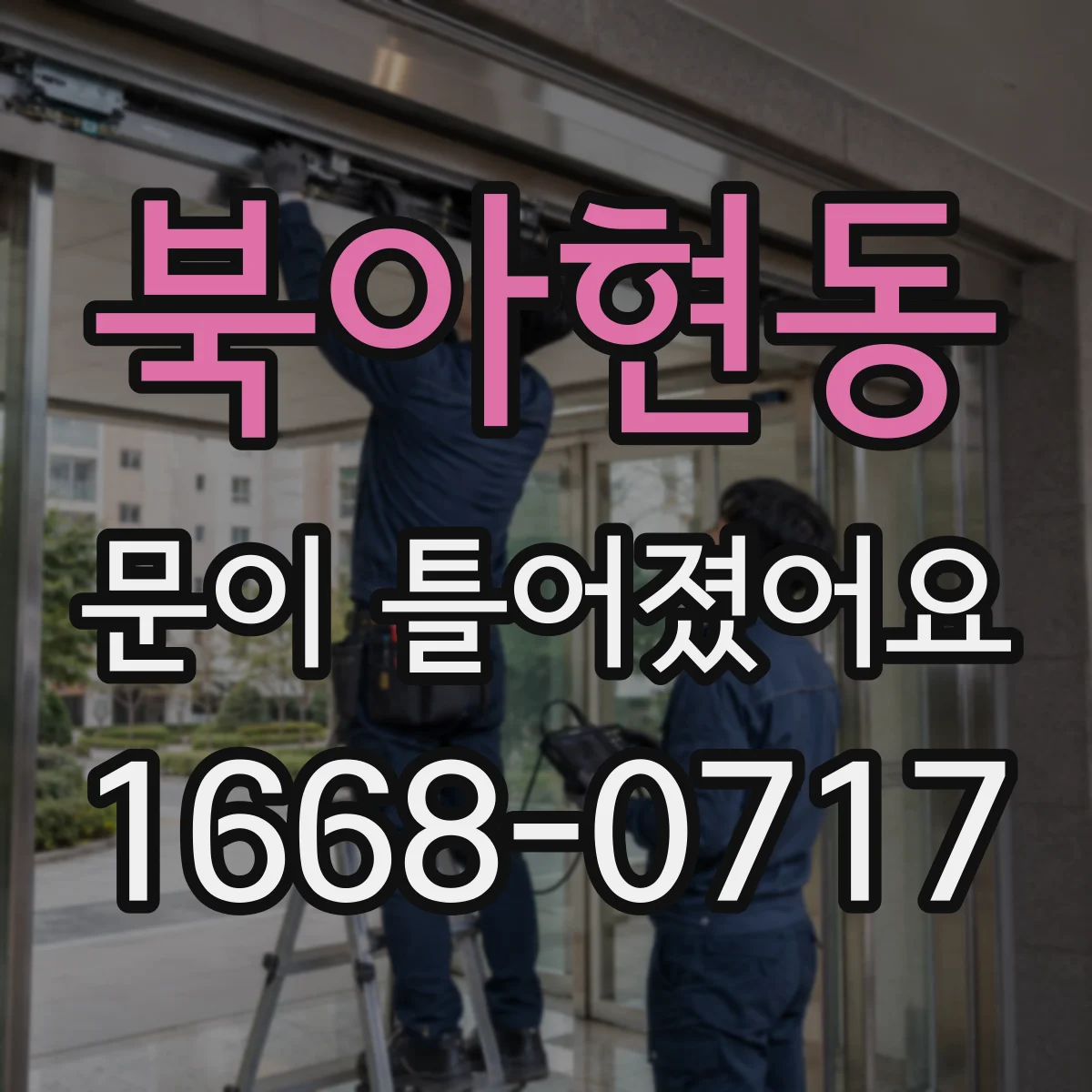 북아현동 문이 틀어졌어요