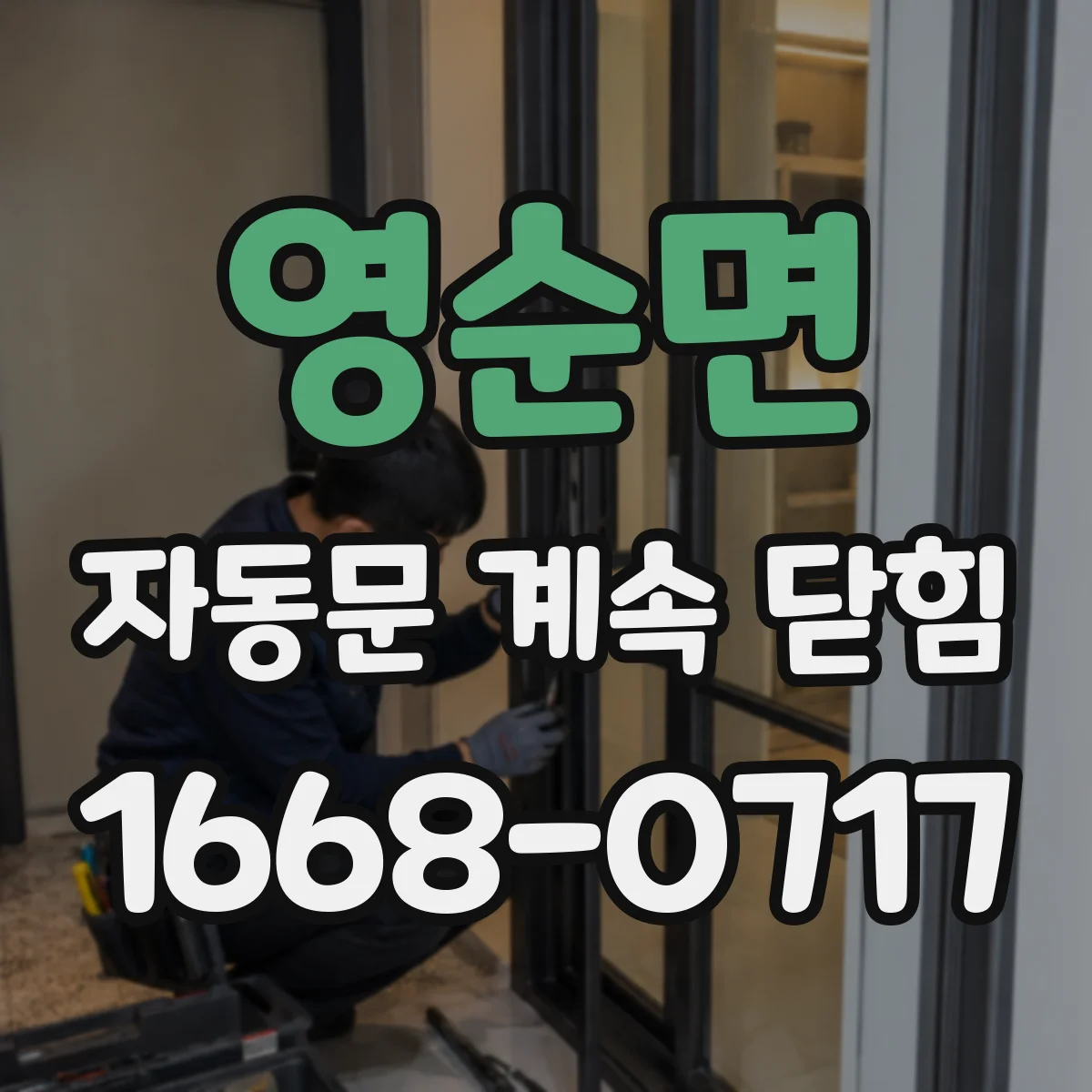 영순면 자동문 계속 닫힘