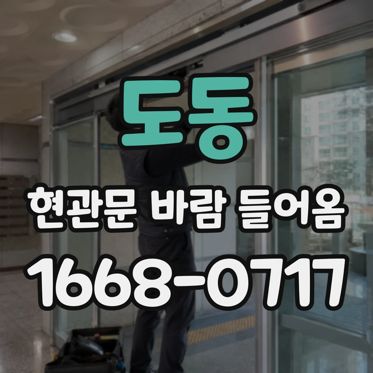 도동 현관문 바람 들어옴