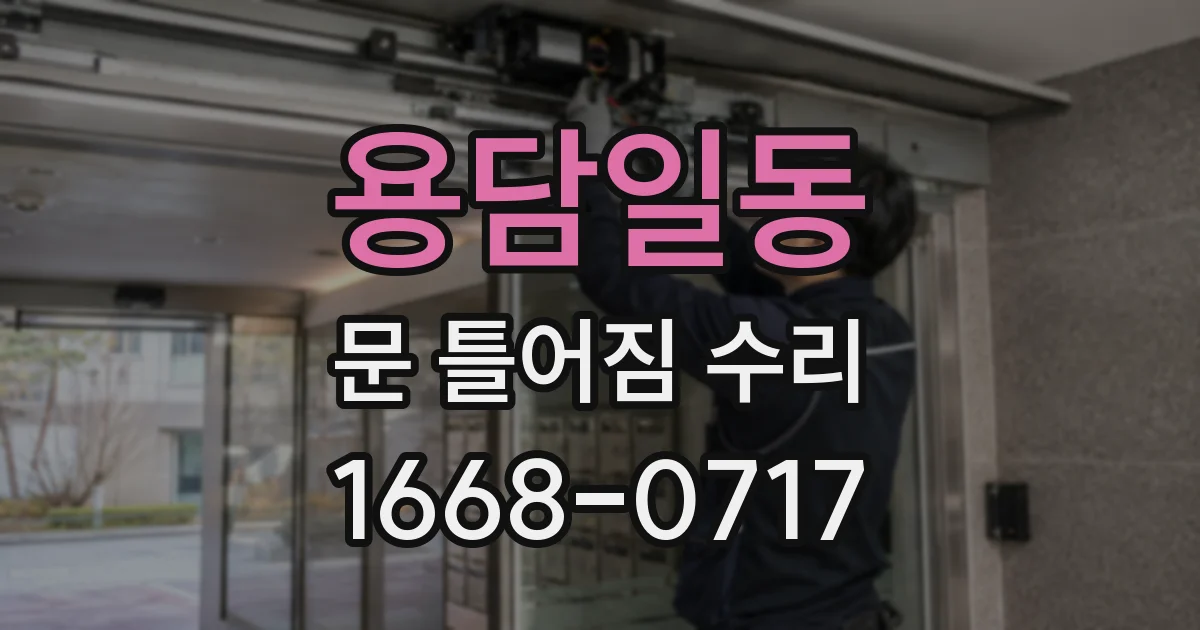 용담일동 문 틀어짐 수리