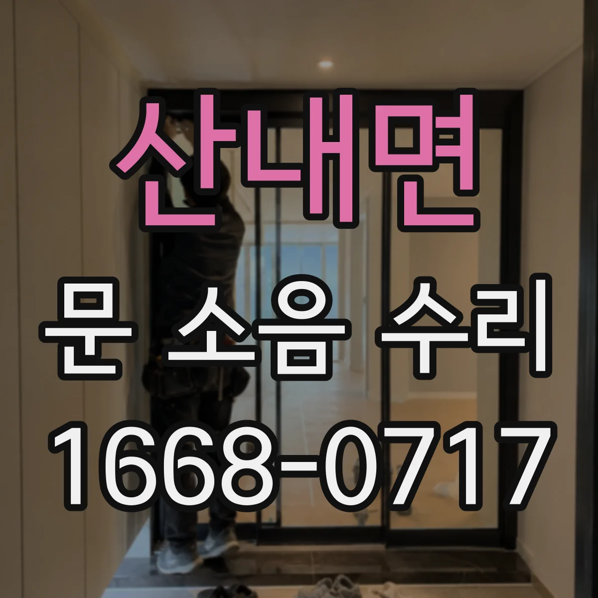 산내면 문 소음 수리