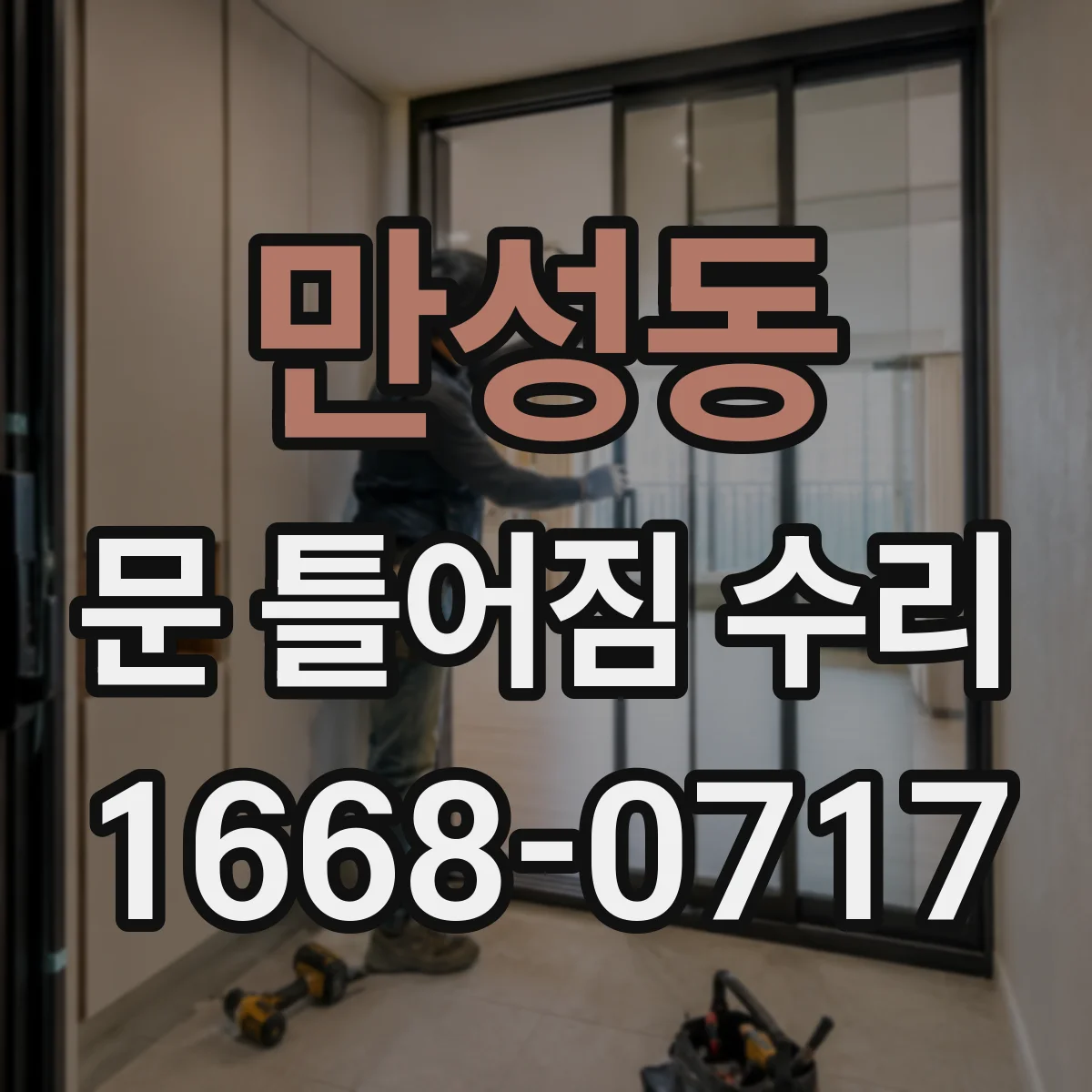 만성동 문 틀어짐 수리