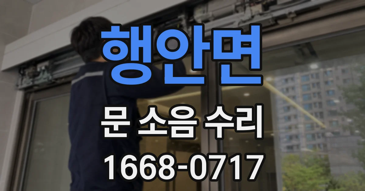 행안면 문 소음 수리