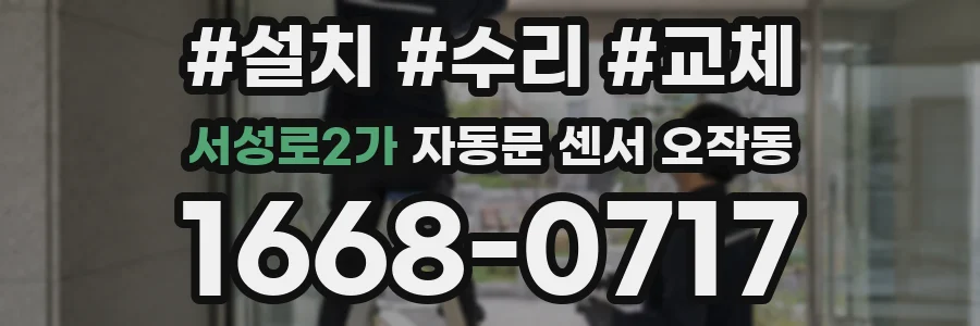 서성로2가 자동문 센서 오작동