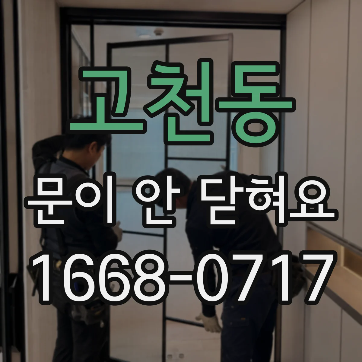 고천동 문이 안 닫혀요