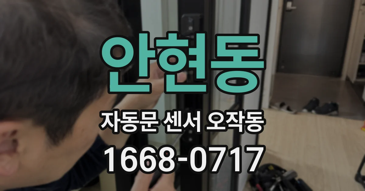 안현동 자동문 센서 오작동